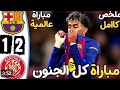 ملخص مباراة برشلونة و جيرونا