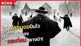 แปดคาวบอยปืนไว ต้องฆ่ากันเอง ในกระท่อมกลางป่า! (สปอยหนัง) The hateful eight