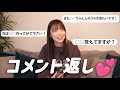 【コメント返し】いつもありがとう♡最近の動画のコメントにお答えします!