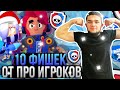 Топ 10 Фишек Про Игроков в Бравл Старс! Как Стать Профи в Brawl Stars