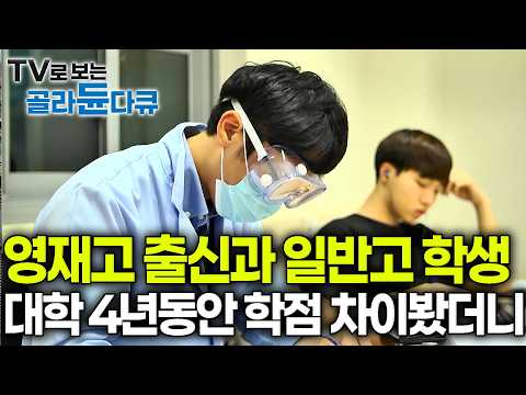 "1학년 땐 전교 1등이었는데.." 영재고 출신들이 대학 2학년 때 무너지는 이유. 공부만 하던 아이들이 마주하는 충격｜대학에서 꼭 거쳐야 하는 과정｜다큐프라임｜#골라듄다큐