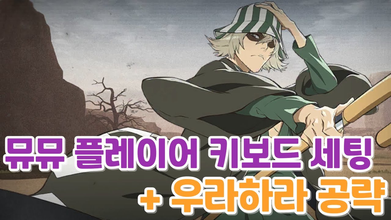 블리치 소울 레조넌스: 키보드 설정 및 우라하라 공략 가이드 | Vortex Gaming