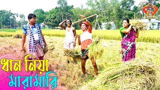 ধান নিয়া মারামারি । তারছেঁড়া ভাদাইমার হাসির কৌতুক | Dan niya  । Tarchera Vadaima new kutuk 2025