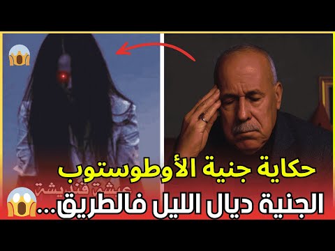 قصة وقعات خطيرة و اخرى مرعبة فطريق الاوطو سطوب ركبات معاه جنية