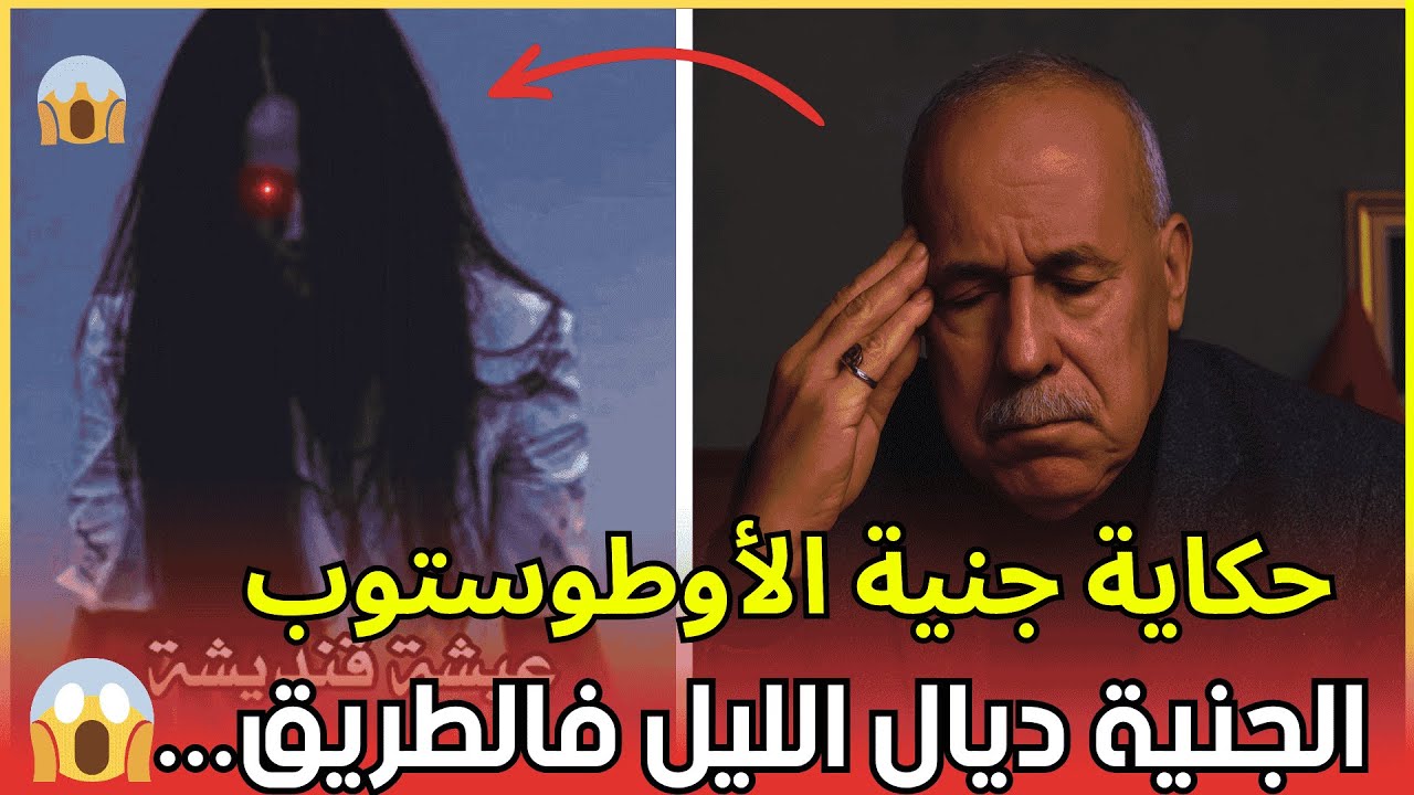 قصة وقعات خطيرة و اخرى مرعبة فطريق الاوطو سطوب...ركبات معاه جنية