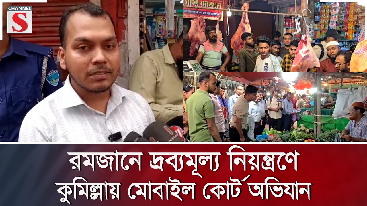 রমজানে দ্রব্যমূল্য নিয়ন্ত্রণে কুমিল্লায় মোবাইল কোর্ট অভিযান | Channel S News