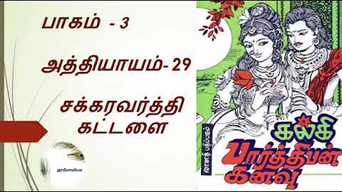 Parthiban Kanavu | Part 3 - Chapter 29 | Tamil Audio Book