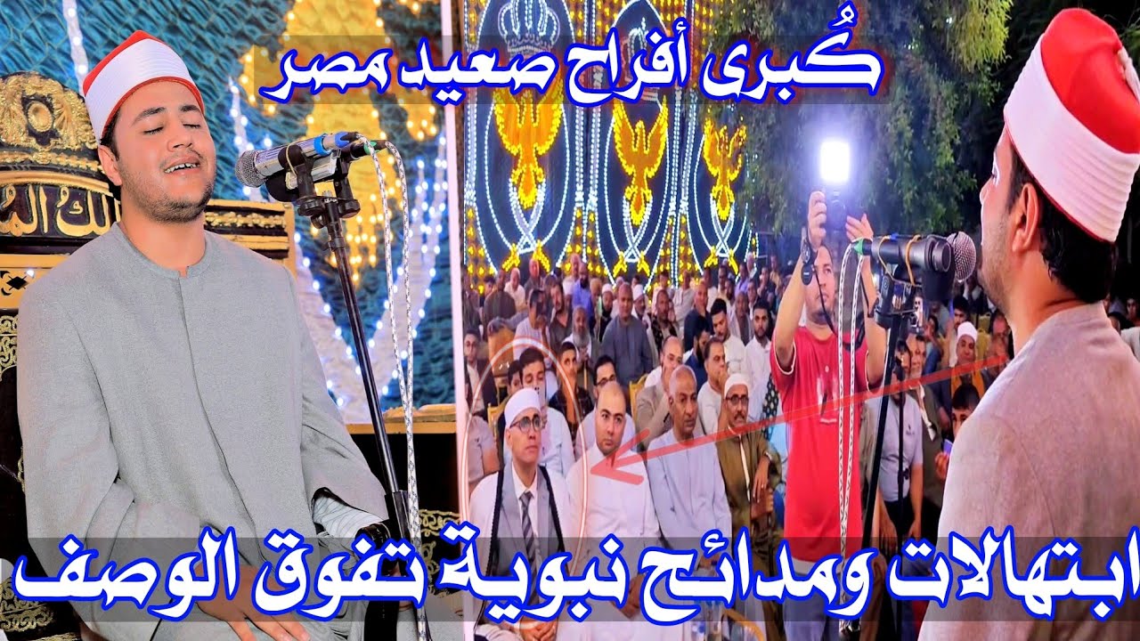 #المبتهل #الكروان الشيخ محمد الجزار #مدائح_نبوية #ابتهالات رائعة إبداع يفوق الوصف بـ أفراح #صعيد_مصر