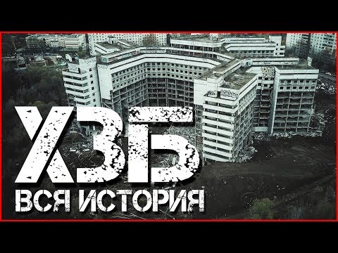 ХЗБ сносят | Полная история главного недостроя России | Чуть не разбил квадрокоптер в ХЗБ