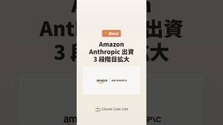🥐 Amazon が Anthropic に追加出資、3 段階目の大型拡張 — 累計最大 $33B #ClaudeCodeCafe #claudecode #ai