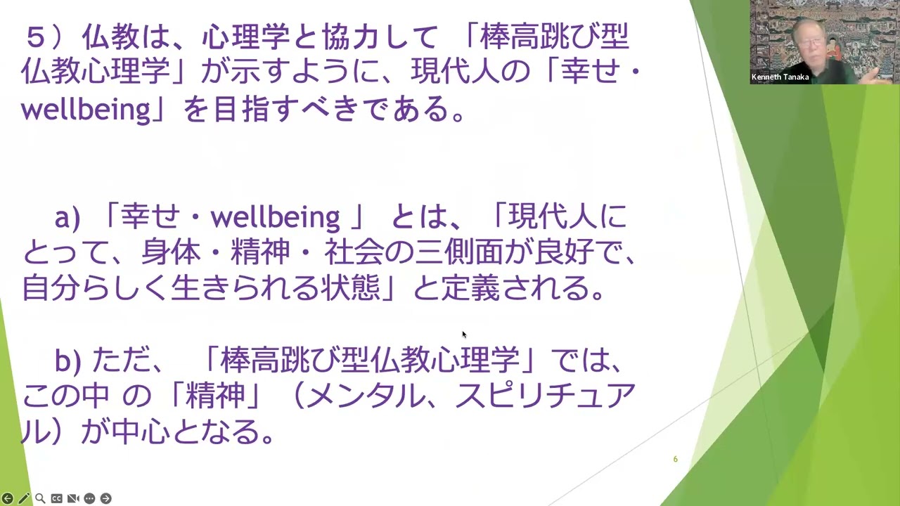日本仏教心理学会講習会発表　2026年2月21日　ケネス田中（武蔵野大学名誉教授）　　　　　「棒高跳び型仏教心理学の構築　― 　現代人の幸せ・ウェルビーイングを求めての仏教と心理学の協力」