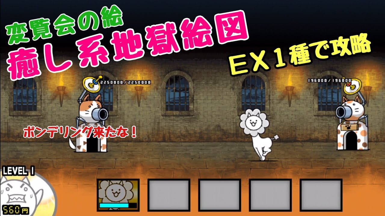 癒し系地獄絵図 ex1種で攻略 にゃんこ大戦争 変覧会の絵 星4 星3 星2 Youtube 癒し系地獄絵図 ex1種で攻略 にゃんこ大戦争 変覧会の絵 星4 星3 星2 Youtube
