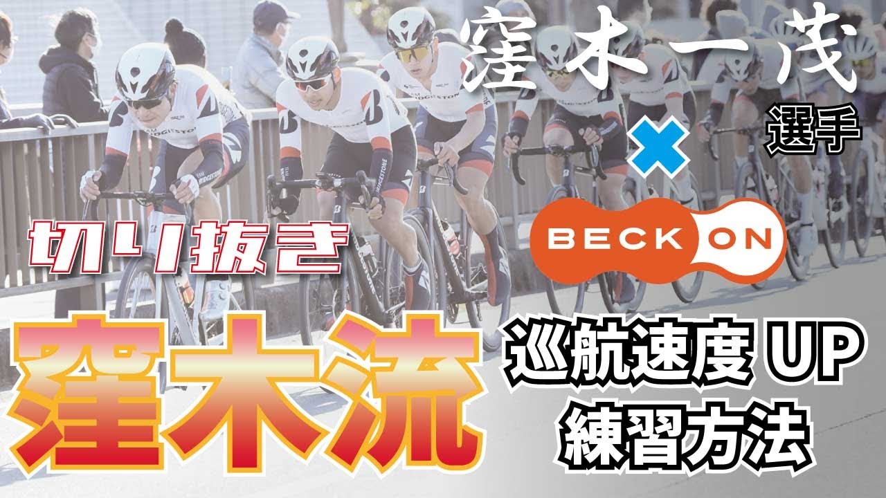 切り抜き】窪木選手×ベックオン ライブの見所！ 巡航速度を上げる練習