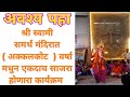 श्री स्वामी समर्थ मंदिर कार्यक्रम ( अक्कलकोट ) | वर्षा मधून एकदाच साजरा होणारा सोहळा | आवर्जून पहावा
