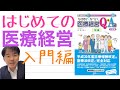 なるほど、なっとく医療経営 健康寿命最長の都道府県は？、勤務時間外の診察は断れる？、病床版減反政策？