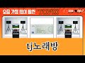 가장 많이 팔린 tj노래방 추천 Top10!