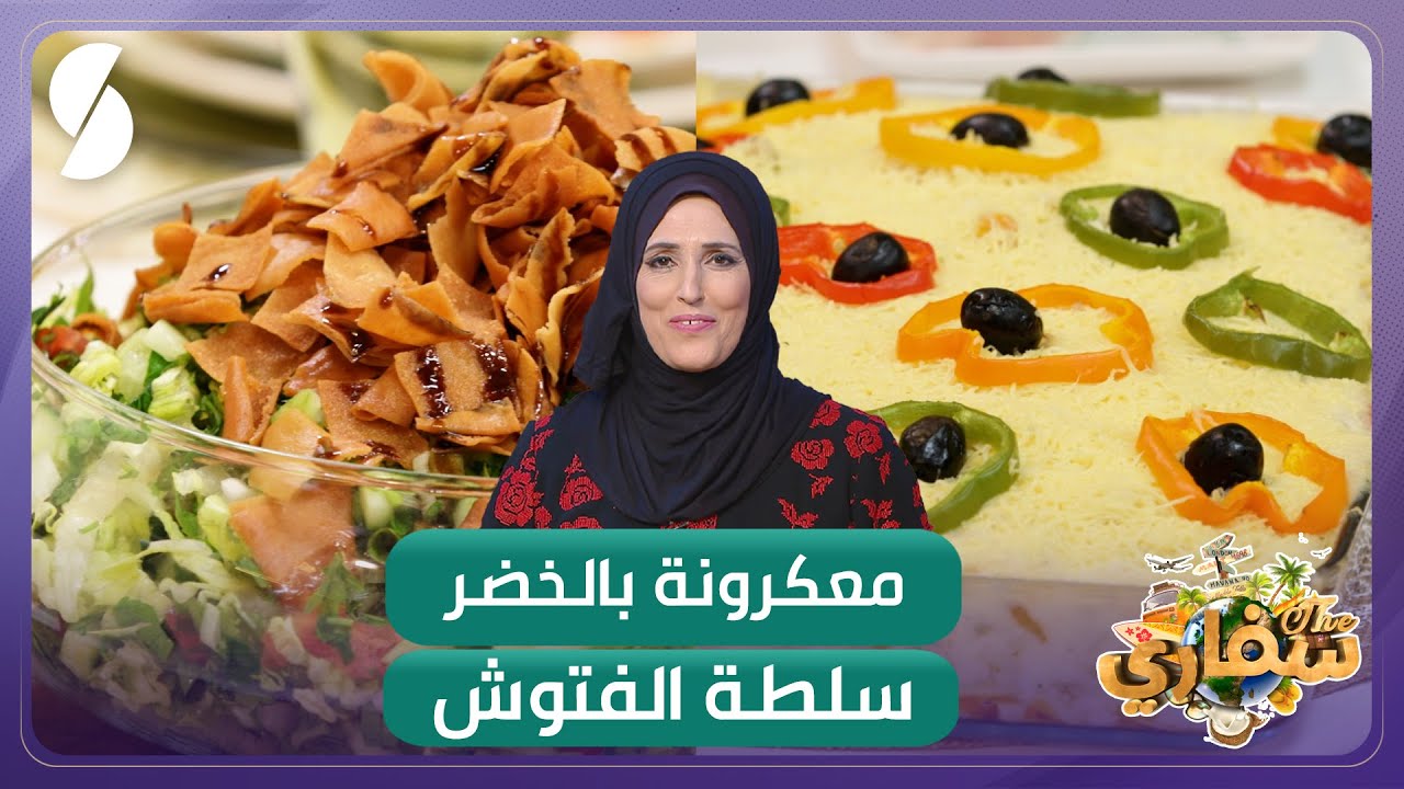 معكرونة بالخضر و سلطة الفتوش وصفات سفاري