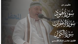 ماتيسر من سورة هود والاحزاب والكوثر - القارئ عامر الكاظمي - محفل عيد الغدير