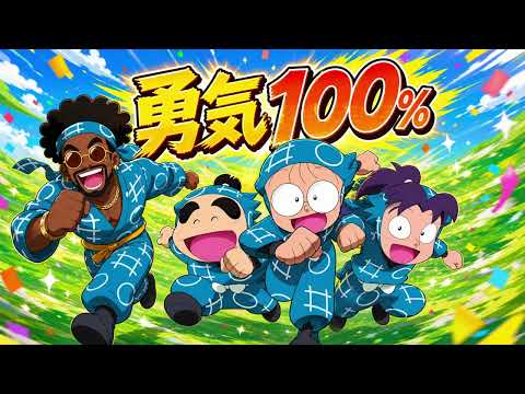 勇気100% / 光GENJI – Luxurious High Energy Funk ver. Rhythm & Joy 忍たま乱太郎