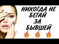 НИКОГДА не БЕГАЙ за БЫВШЕЙ 🔥🔥🔥 | Разбор ПРАКТИЧЕСКОГО примера