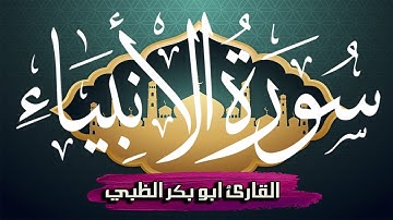 سورة الأنبياء كاملة مكتوبة ومترجمة | بصوت القارئ أبوبكر الظبي