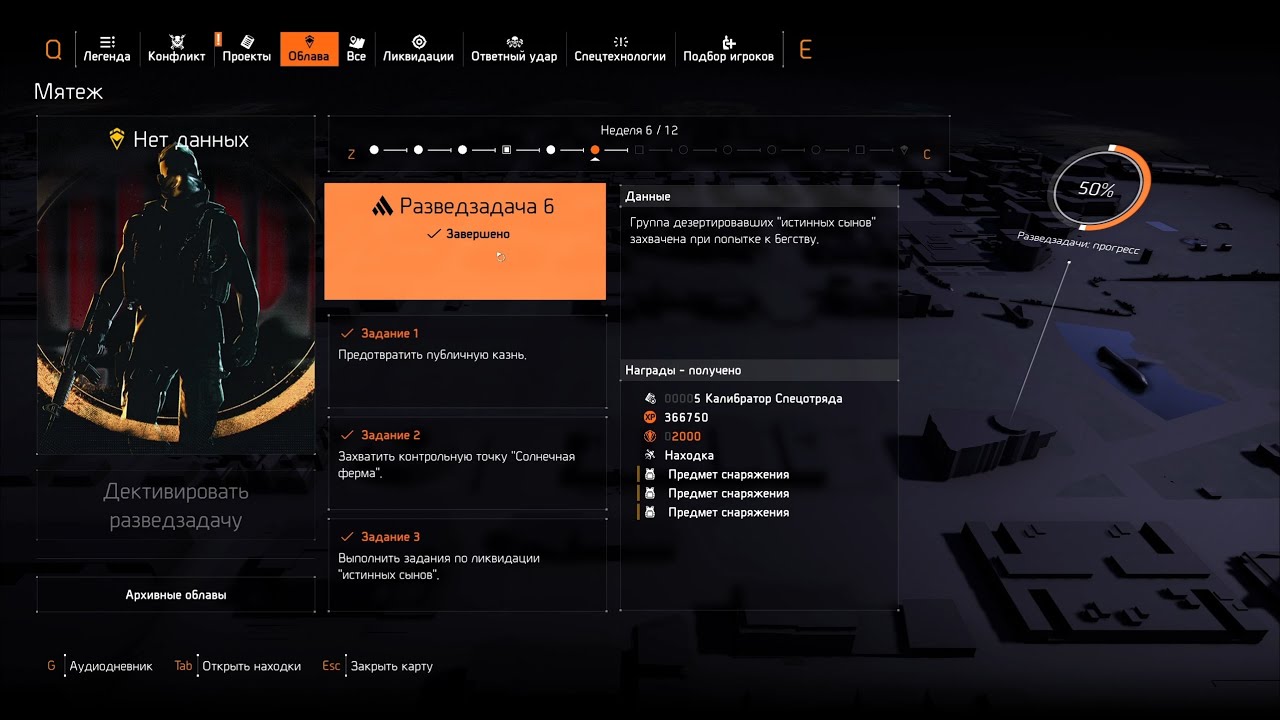 The Division 2: Разведзадача №6
