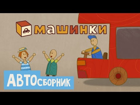 Машинки - Автосборник | Новый Мультсериал 13