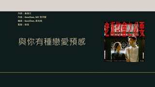 MC 張天賦 - 老派約會之必要 [歌詞同步/粵拼字幕][Jyutping Lyrics]