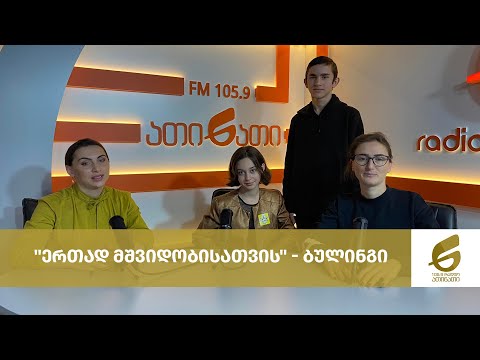 \"ერთად მშვიდობისათვის\" - ბულინგი