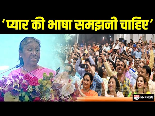 राष्ट्रपति Draupadi Murmu ने प्यार को लेकर कही बड़ी बात, खूब बजी तालियां