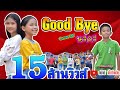 Good bye นะคะ - ออยเลอร์【Cover MV】โปรแกรมแอนเดอะแก๊ง หนังดี เอ็มวีเพลิน