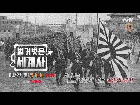[다음이야기] 전쟁이 낳은 살인의 광기에 휩싸인 일본 #벌거벗은세계사 EP.252