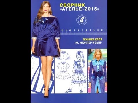 Сборник "Ателье-2015". Техника кроя "М. Мюллер и сын" #Домашниеремесла. #Рукоделие #Шитье#Книги