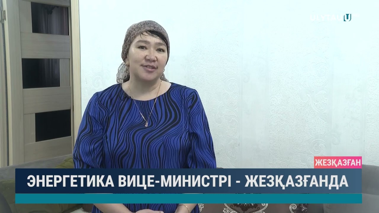 Энергетика вице министрі   Жезқазғанда