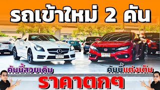 รถเข้าใหม่2คัน Mercedes Benz Slk 200 R172 และ Honda Civic Fc แต่งมาครบ วิสารออโต้คาร์กาญจนาฯ