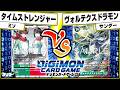 【#デジカ】ゲームvsコミック!!「タイムストレンジャー」vs「ヴォルテクスドラモン」【#対戦】