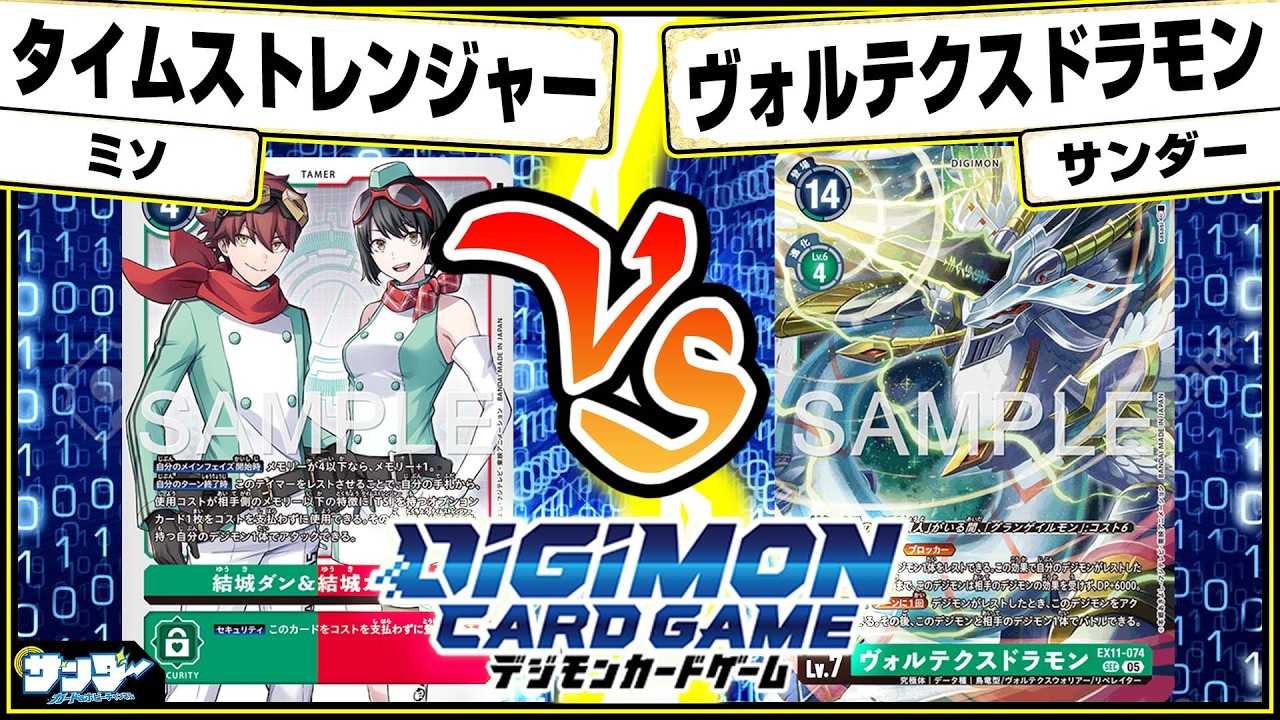 デジカ】ゲームvsコミック！！「タイムストレンジャー」vs