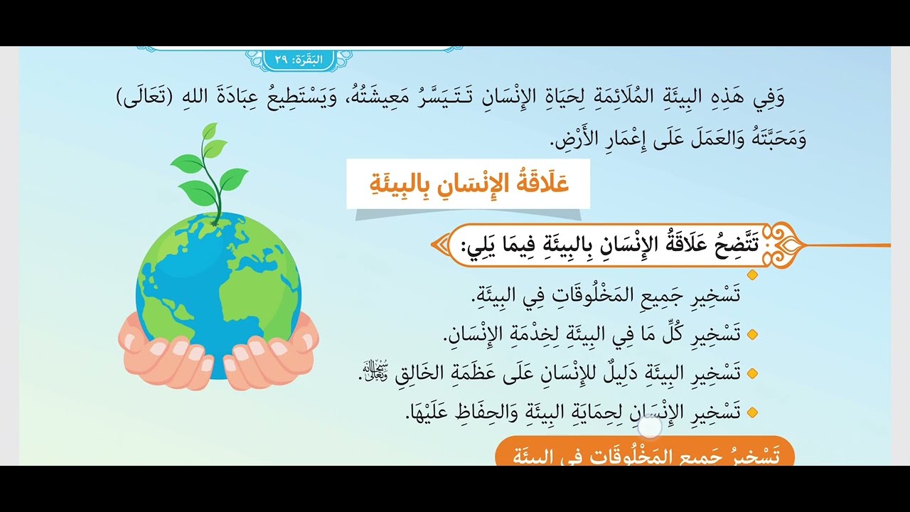 درس |  الإنسان و البيئة  ( ١)  الصف الخامس الابتدائي | تربية دينية إسلامية | الترم الثاني