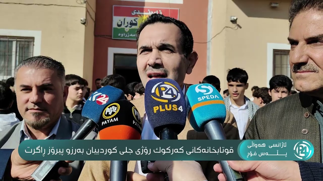 قوتابخانەکانی کەرکوک رۆژی جلی کوردییان بەرزو پیرۆز ڕاگرت