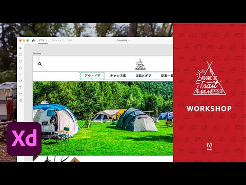 【Adobe XD】コンポーネントで効率的にデザインする 全4回（#3 コンポーネントの応用）| Adobe XD Trail 部屋キャンプ 初級編 - アドビ公式