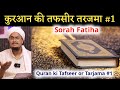 Quran ki tafseer tarjama 1  tafser tarjama surah fatiha  a m qasmi official