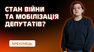 В Україні буцімто «не оголошували стан війни», щоб не мобілізувати народних депутатів | Брехунець