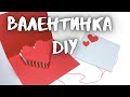 ОБЪЕМНАЯ ВАЛЕНТИНКА своими руками за 5 минут. Просто! DIY Как сделать на день святого Валентина.