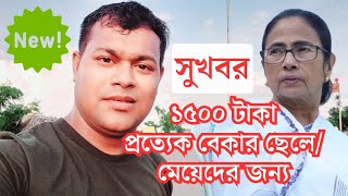 West bengal govt scheme New Update | wb employment bank new update