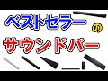 サウンドバーのおすすめ【59人が選ぶ・ランキングTOP６】BOSE、ソニー、ヤマハ、DENON…１位はどれ？