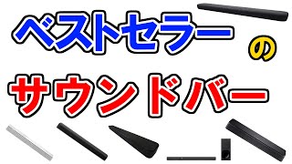 サウンドバーのおすすめ【59人が選ぶ・ランキングTOP６】BOSE、ソニー、ヤマハ、DENON…１位はどれ？
