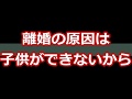 【スカッとする話】【因果応報】離婚の原因は子供ができないから