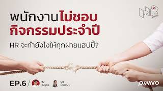 พนักงานไม่ชอบกิจกรรมประจำปี HR จะทำยังไงให้ทุกฝ่ายแฮปปี้? l HR ข้างโต๊ะ EP.6