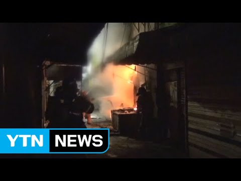 문구점 창고에 불...밤사이 화재 잇따라 / YTN