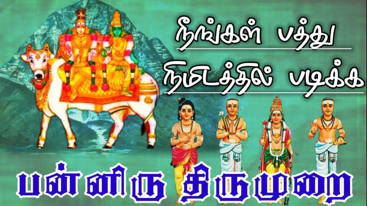 பத்து நிமிடத்தில் பன்னிரு திருமுறை படிக்கலாம் | தினம் ஒரு ஸ்தலம் | Dhinam oru sthalam.